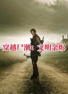 行尸走肉里