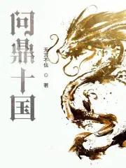 问鼎十国第三中文网