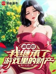 离婚后我继承了亿万家产我要吃肉