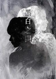 黑白之间戚薇 范逸臣