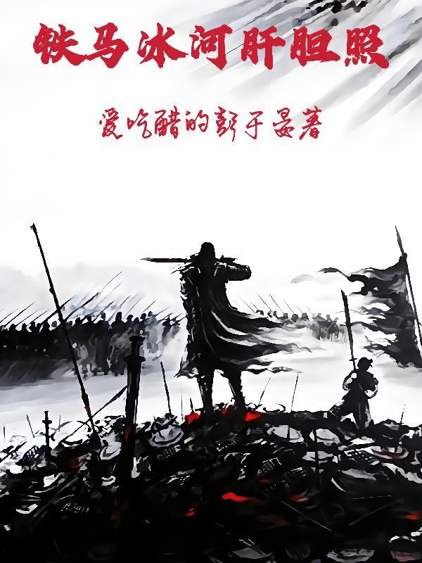 铁马冰河7